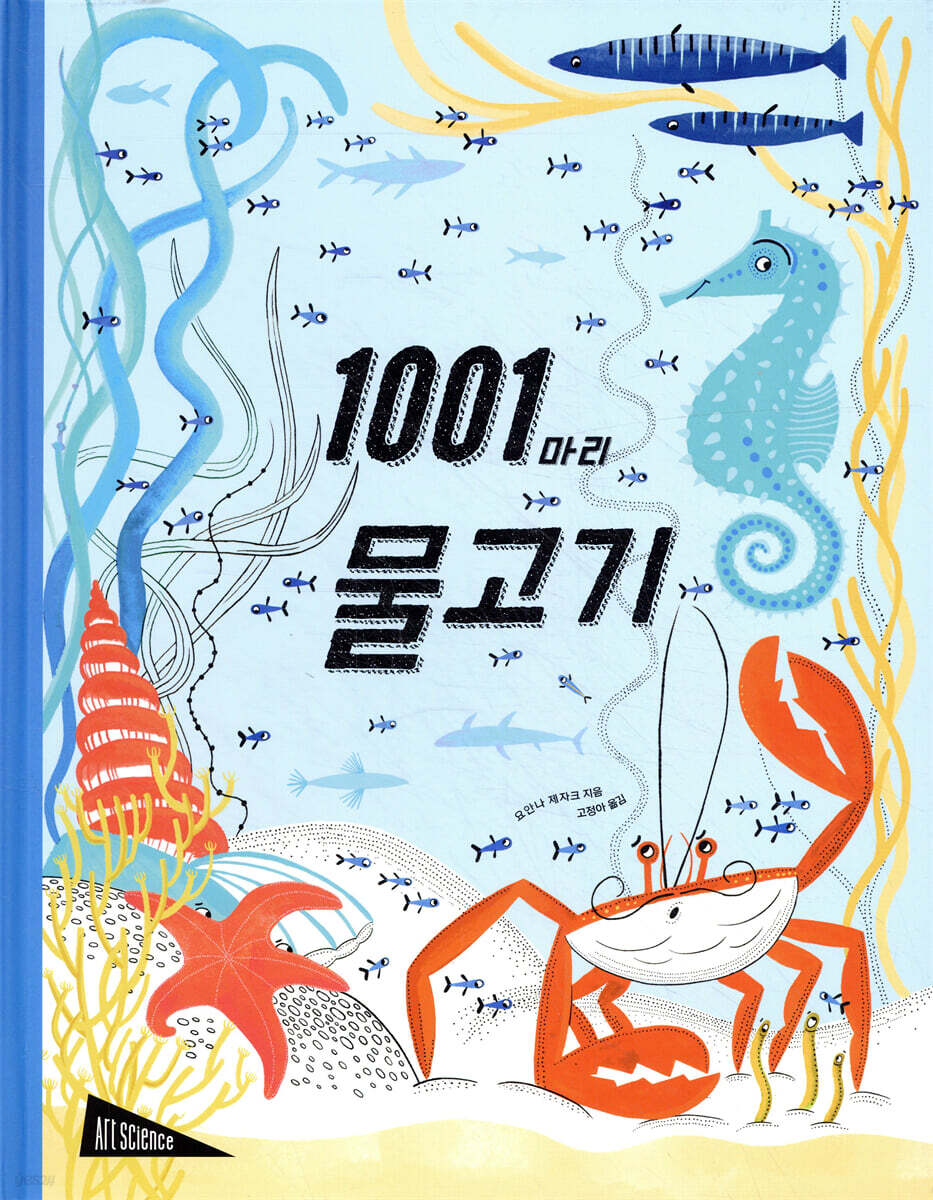 1001마리 물고기