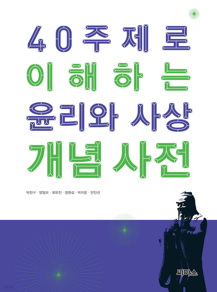 40 주제로 이해하는 윤리와 사상 개념 사전