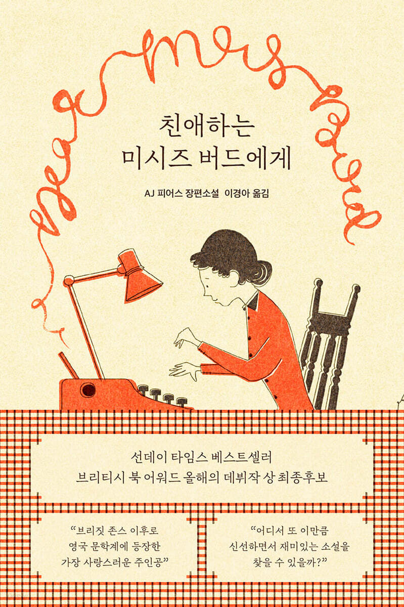 친애하는 미시즈 버드에게