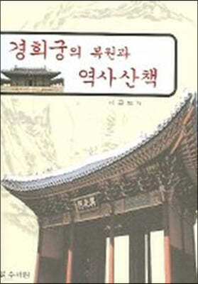 경희궁의 복원과 역사산책