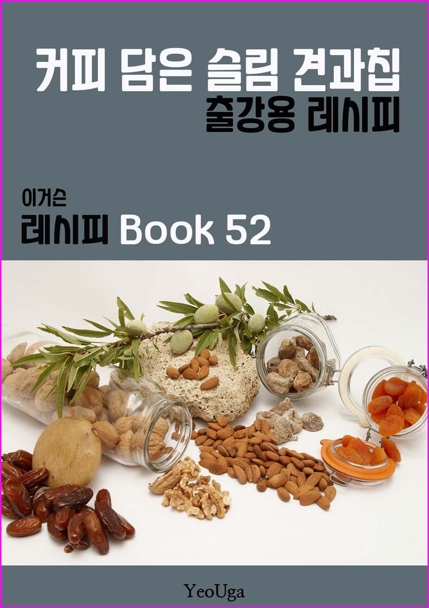 이거슨 레시피 BOOK 52 (커피 담은 슬림 견과칩)