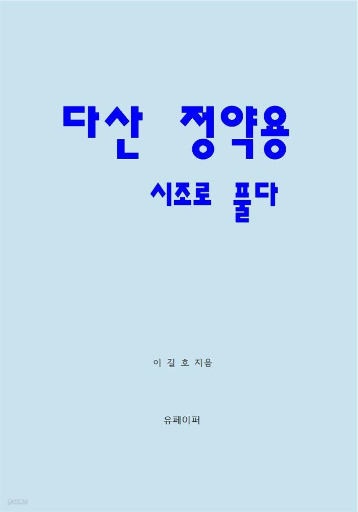 다산 정약용 시조로 풀다