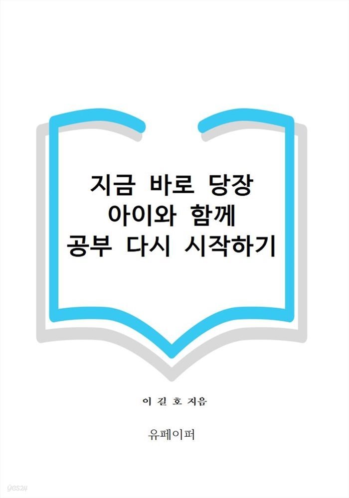 지금 바로 당장 아이와 함께 공부 다시 시작하기