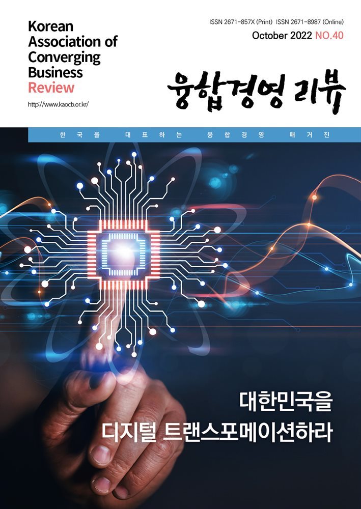 융합경영 리뷰 2022년 10월