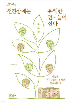 전진상에는 유쾌한 언니들이 산다 (큰글자도서)