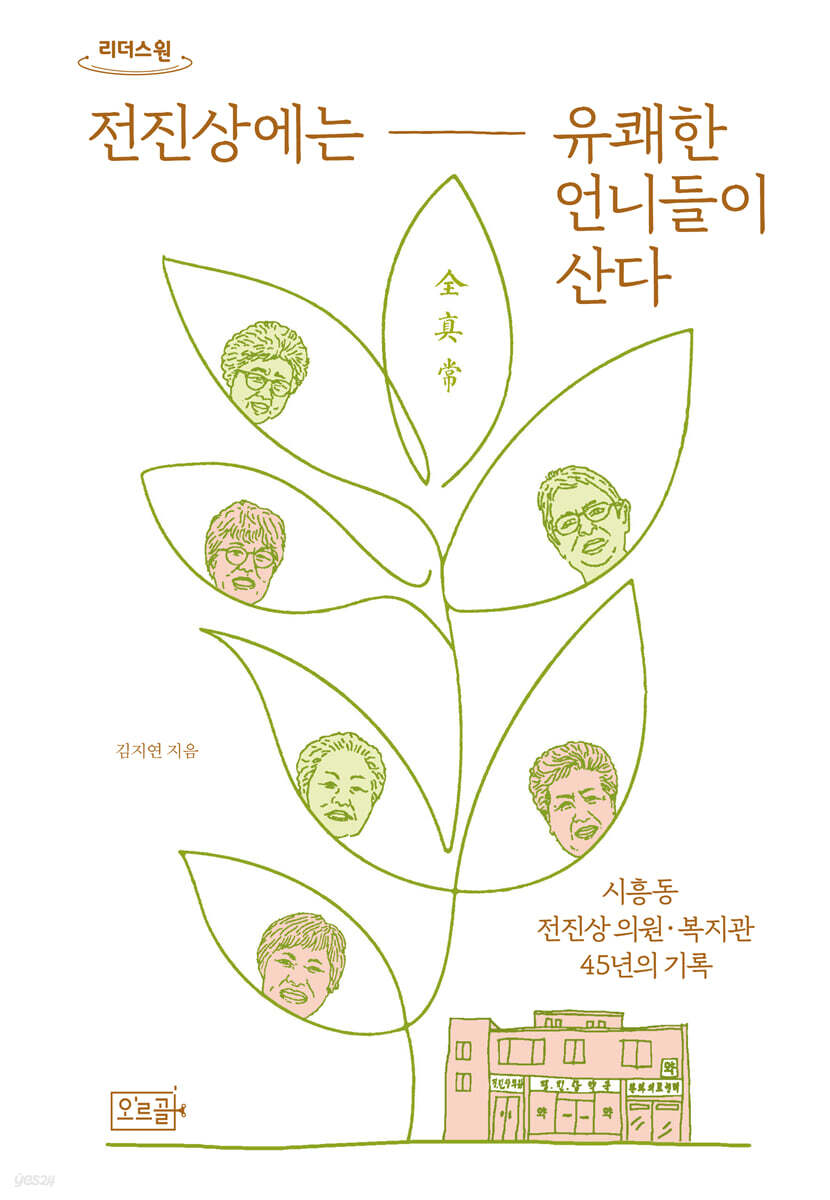 전진상에는 유쾌한 언니들이 산다 (큰글자도서)