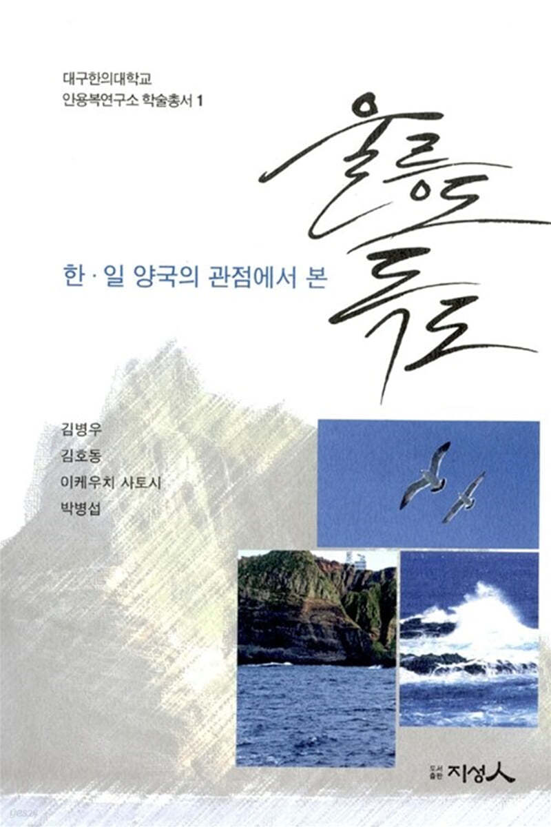 한 일 양국의 관점에서 본 울릉도 독도