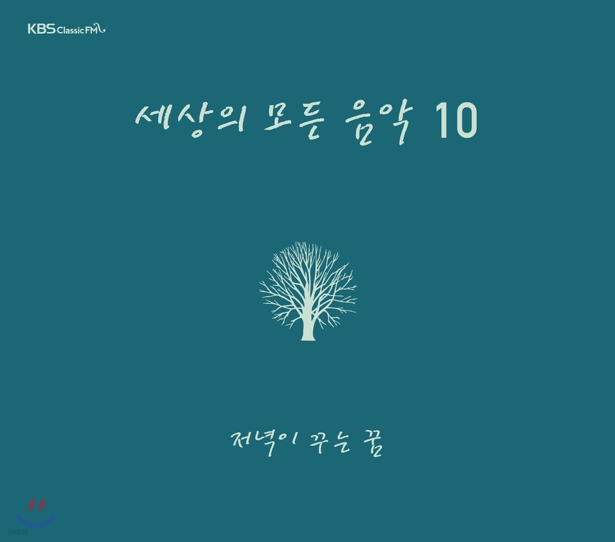 세상의 모든 음악 10집 - 저녁이 꾸는 꿈 [Digipack]