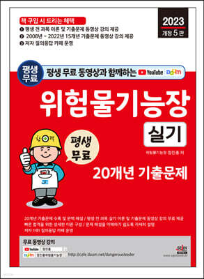 평생 무료 동영상과 함께하는 위험물기능장 실기 20개년 기출문제