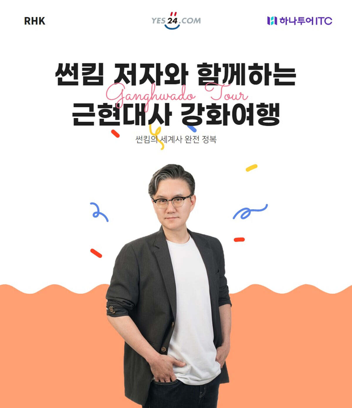 [작가만남] 썬킴과 함께하는 강화 여행 : 대한민국 근현대사 답사