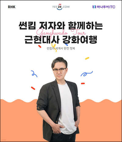 [작가만남] 썬킴과 함께하는 강화 여행 : 대한민국 근현대사 답사