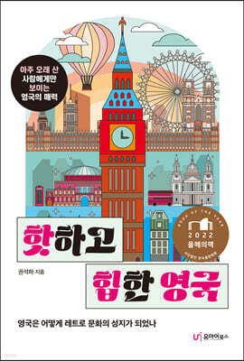 핫하고 힙한 영국