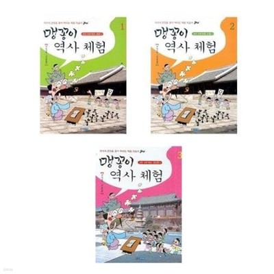 맹꽁이 역사체험 1,2,3 권 세트 (전3권)