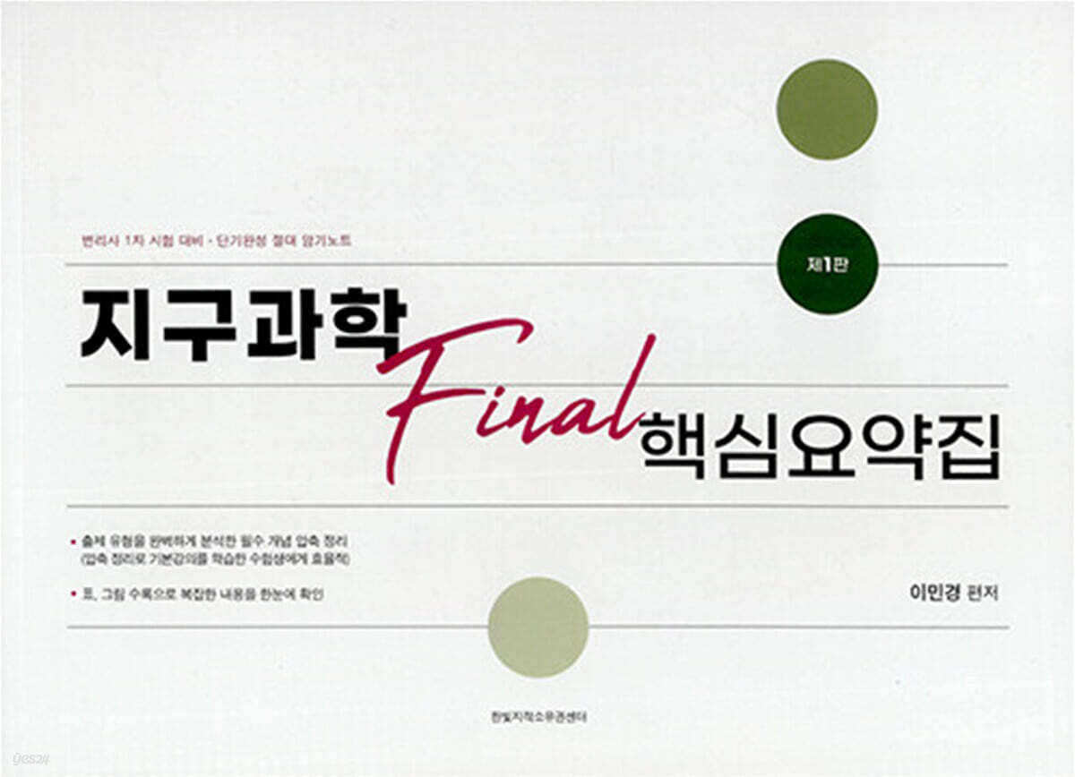 지구과학 Final 핵심요약집