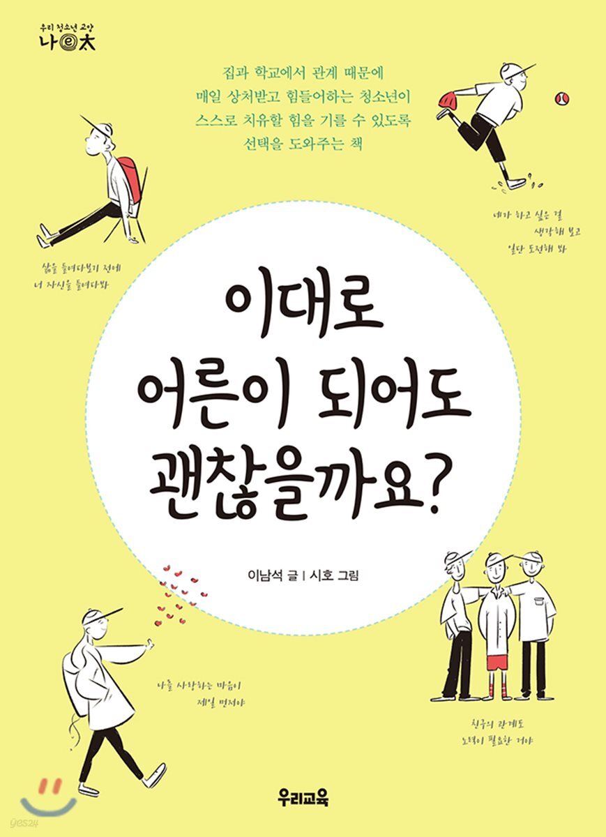 이대로 어른이 되어도 괜찮을까요?