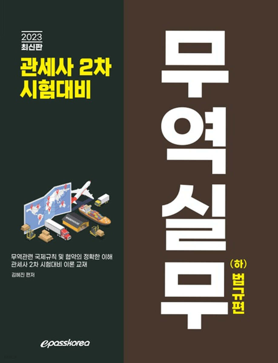 2023 관세사 무역실무(하) 법규편