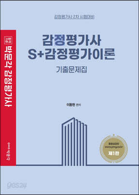 감정평가사 S+감정평가이론 기출문제집