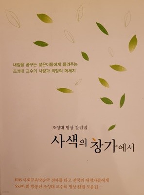 사색의 창가에서 : 조성대 명상 칼럼집