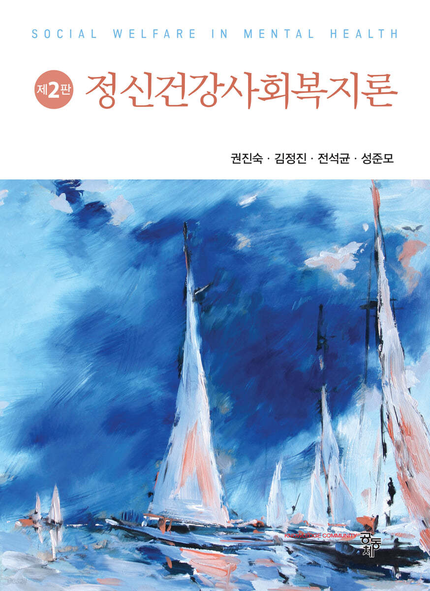 정신건강사회복지론