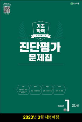 해법 기초학력 진단평가 문제집 중1 신입생(8절) (2023년)