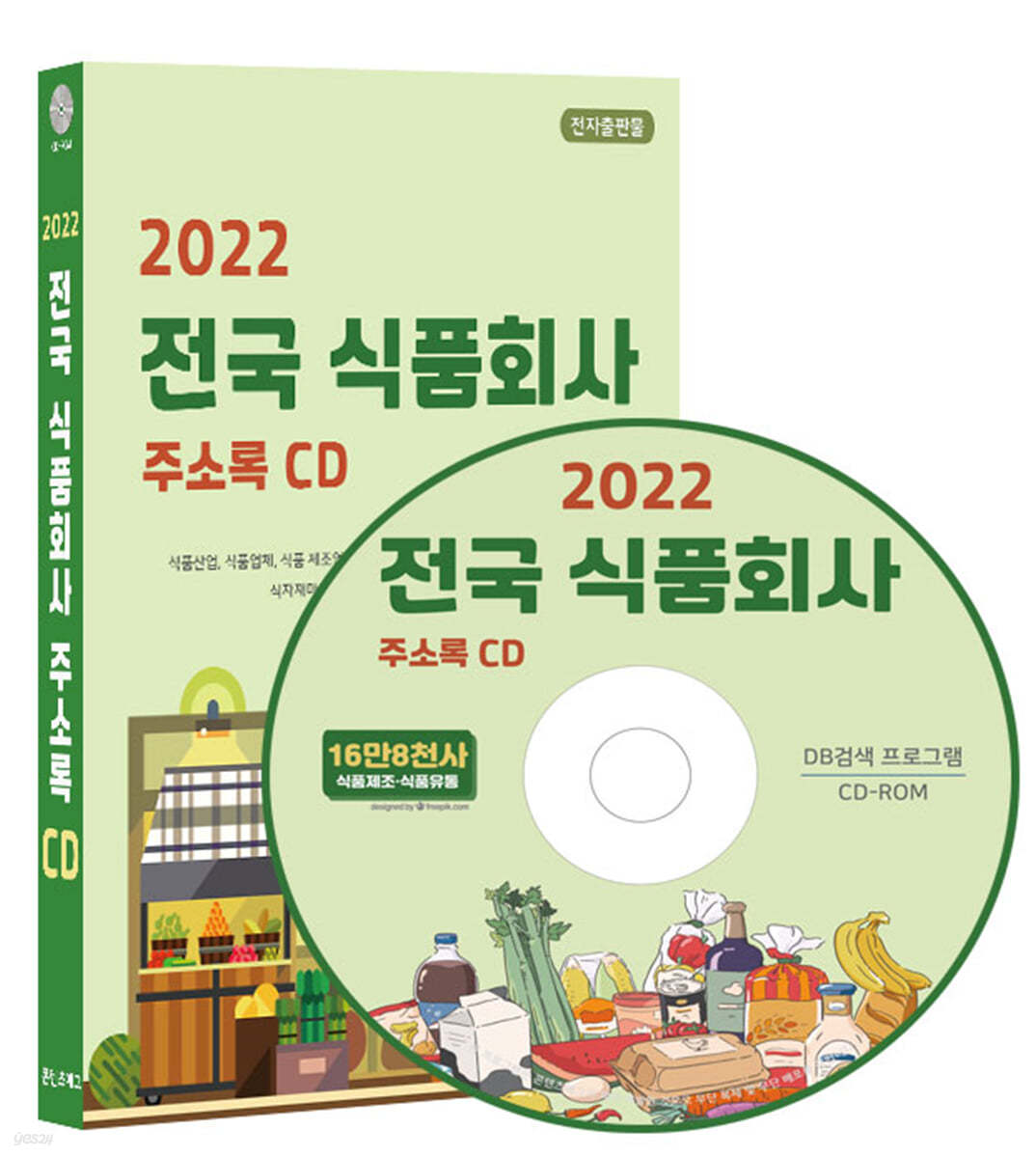 2022 전국 식품회사 주소록 CD