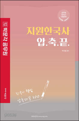 박문각 공무원 지원한국사 압축끝