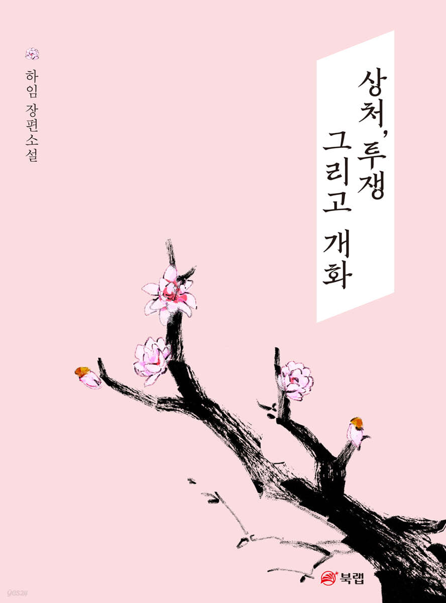 상처, 투쟁 그리고 개화