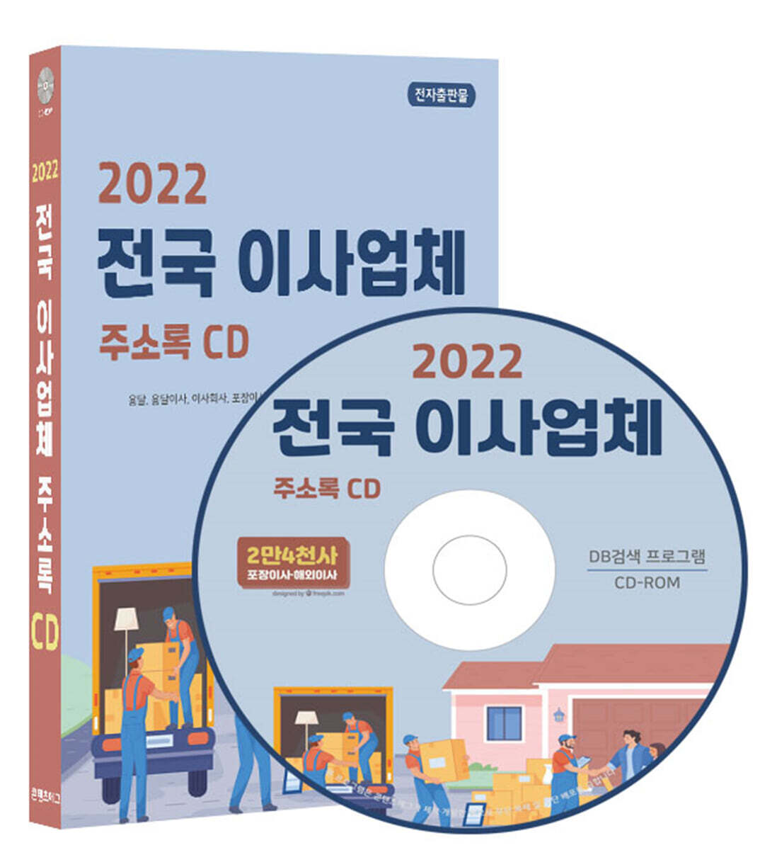 콘텐츠에그 2022 전국 이사업체 주소록 CD