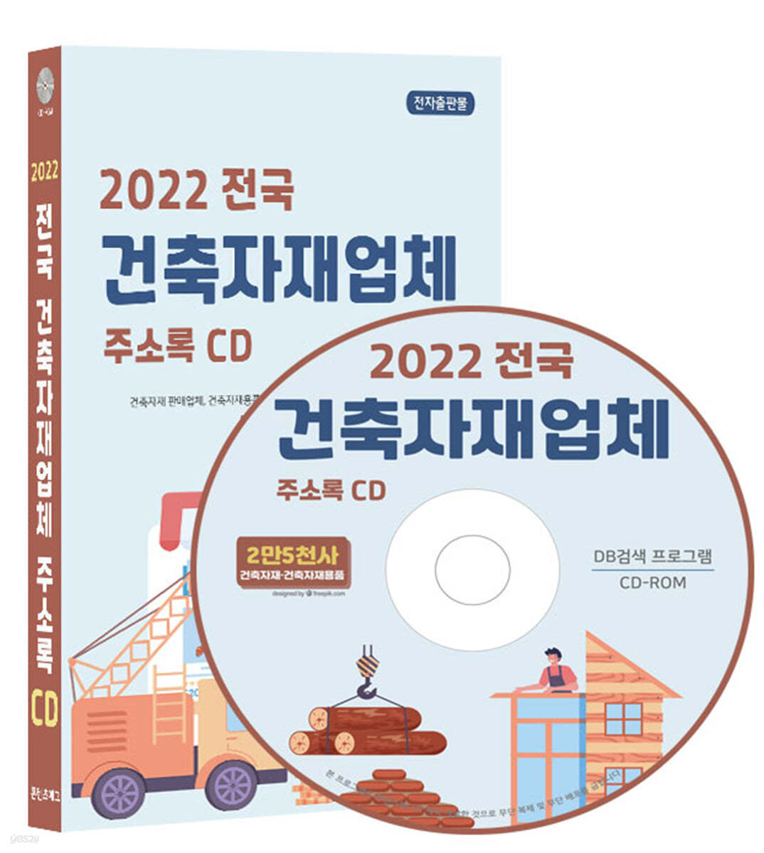 2022 전국 건축자재업체 주소록 CD