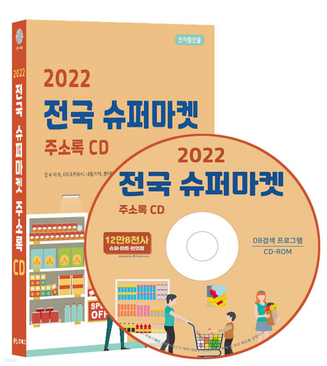 2022 전국 슈퍼마켓 주소록 CD