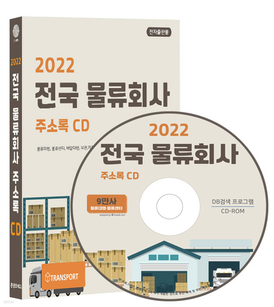2022 전국 물류회사 주소록 CD