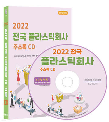 2022 전국 플라스틱회사 주소록 CD