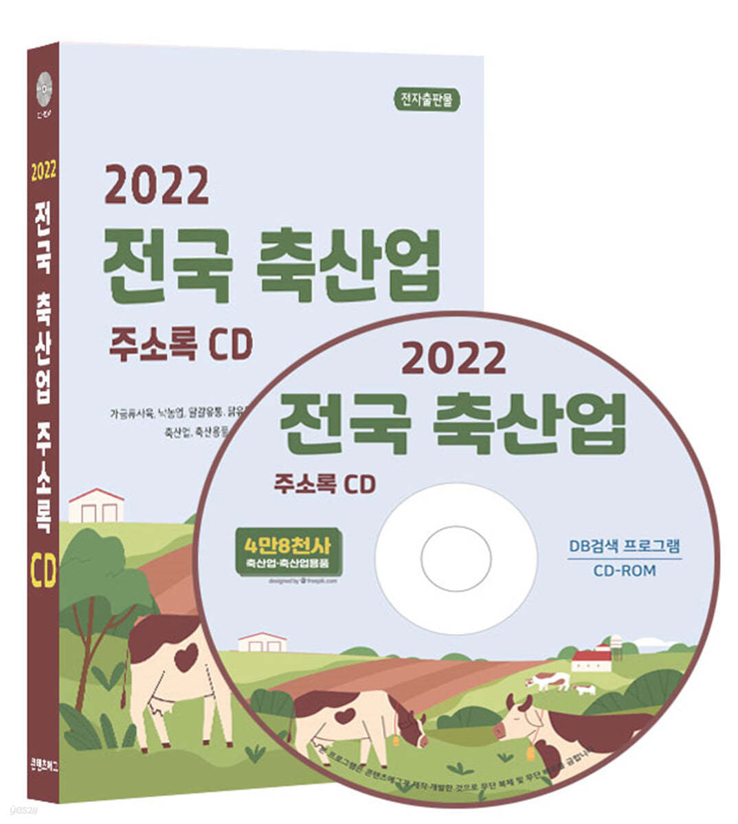 2022 전국 축산업 주소록 CD