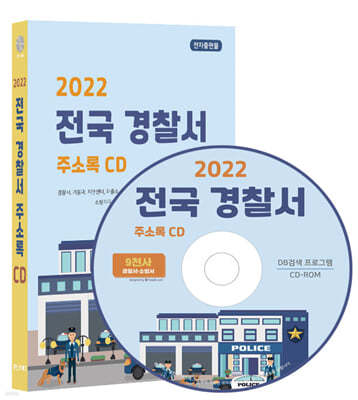 2022 전국 경찰서 주소록 CD