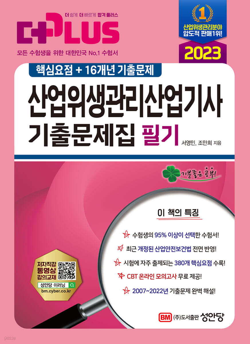 2023 산업위생관리산업기사 필기 기출문제집 (핵심요점+16개년 기출문제)