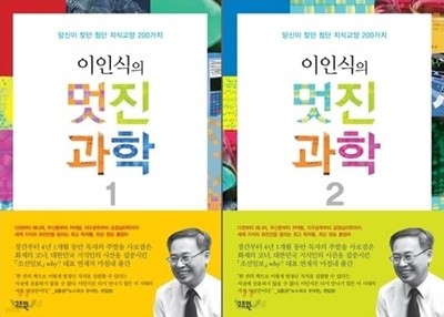 이인식의 멋진 과학 1-2권 세트