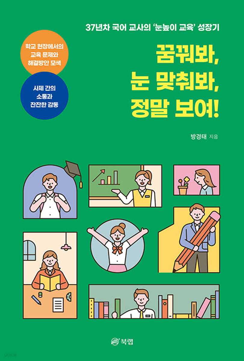 꿈꿔봐, 눈 맞춰봐, 정말 보여!