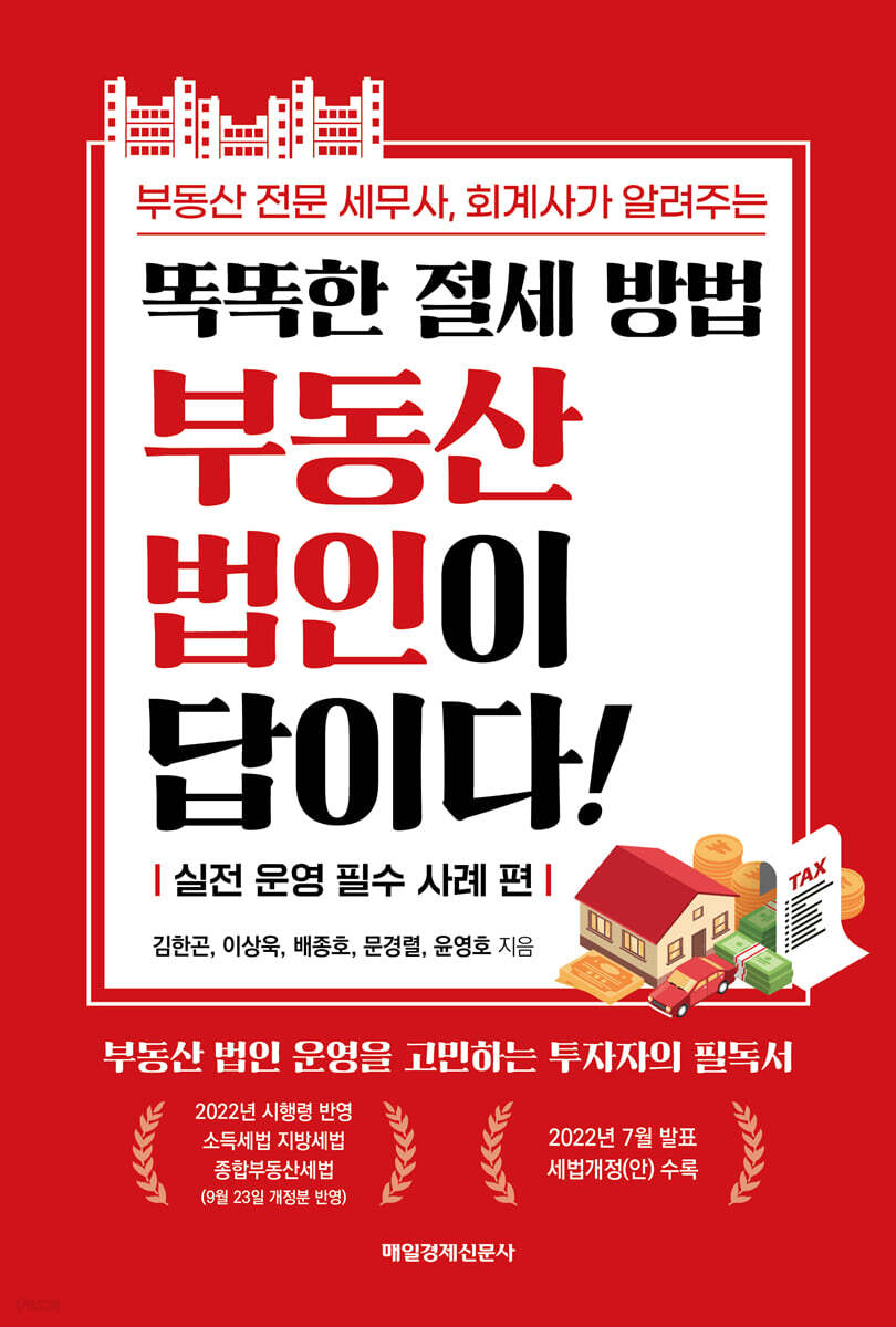 똑똑한 절세 방법 부동산 법인이 답이다!