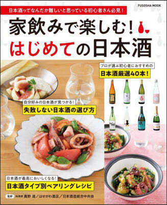 家飮みで樂しむ!はじめての日本酒
