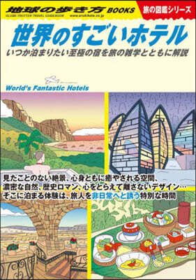 世界のすごいホテル