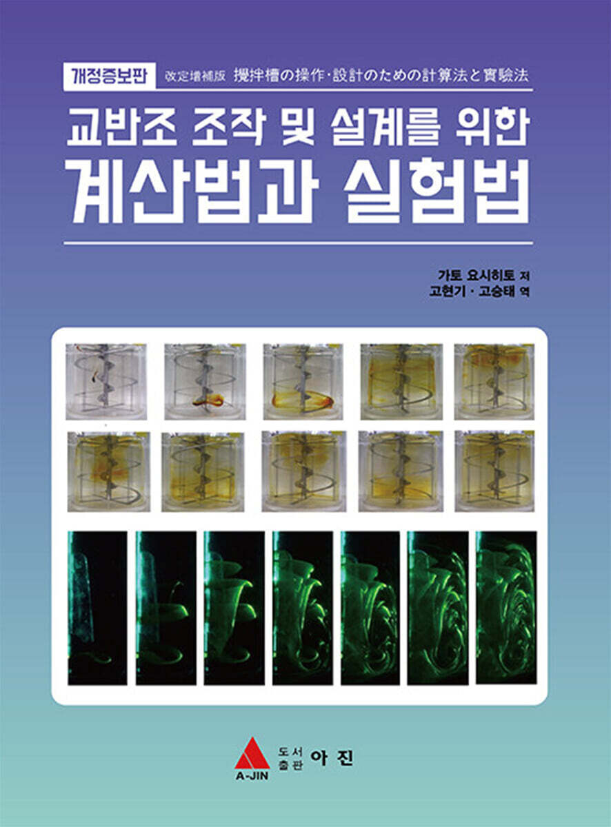 아진(교재) 교반조 조작 및 설계를 위한 계산법과 실험법