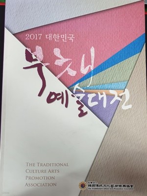 2017 대한민국 부채 예술대전