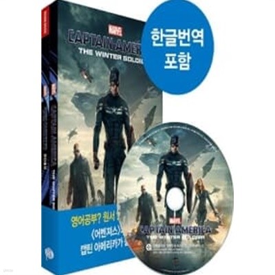 Captain America: The Winter Soldier 캡틴 아메리카 : 윈터 솔져 (원서 + 워크북 + 오디오북 MP3 CD 1장 + 한글번역 PDF파일)