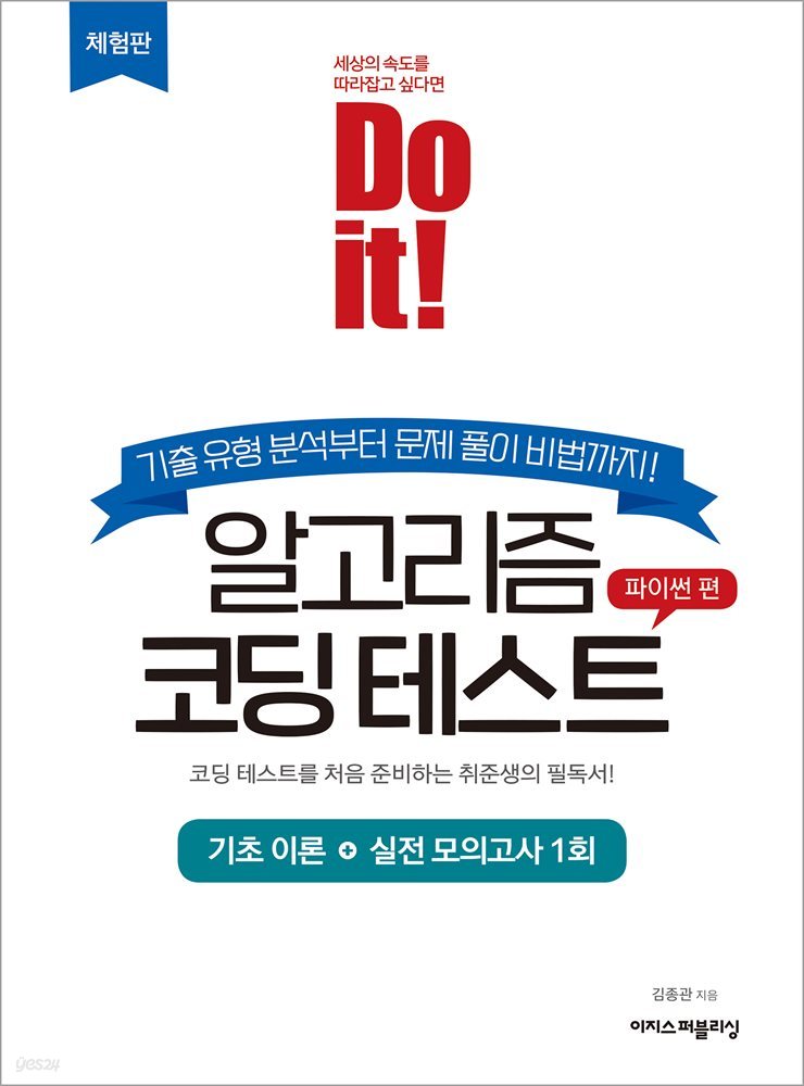 Do it! 알고리즘 코딩 테스트 - 파이썬 편 [체험판]