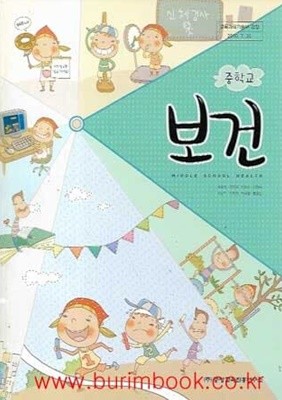 (상급) 2012년형 중학교 보건 교과서 (중앙교육진흥연구소 우옥영)