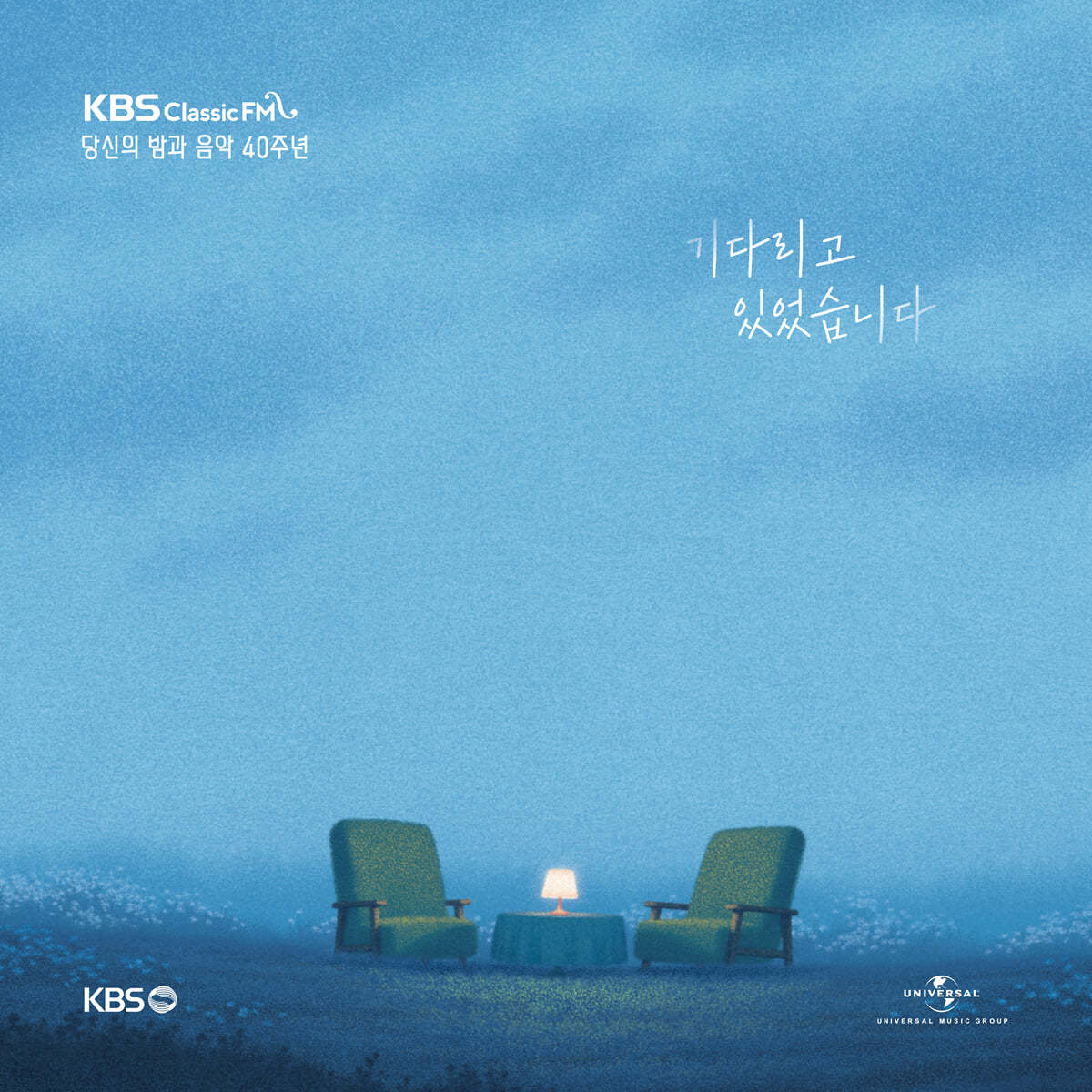 KBS 클래식FM '당신의 밤과 음악' 40주년 기념 음반 - 기다리고 있었습니다