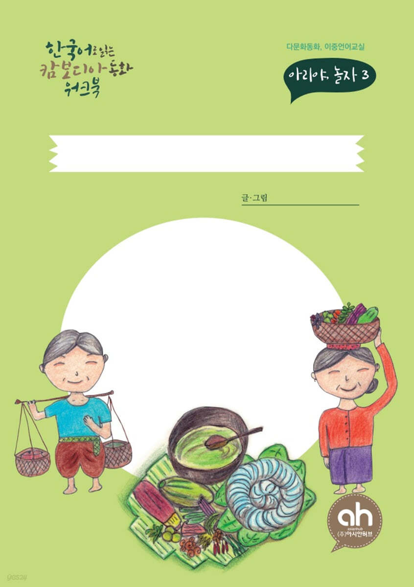한국어로 읽는 캄보디아동화 워크북 : 아리야 놀자 3