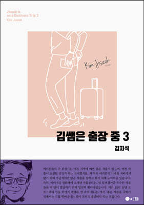 김쌤은 출장 중 3 국문판