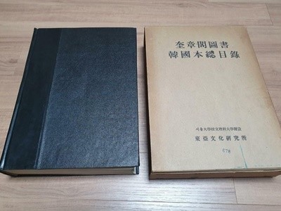 규장각도서 한국본총목록 (1965년 초판)