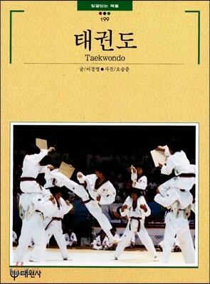 태권도